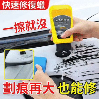 車漆刮痕快速修復蠟