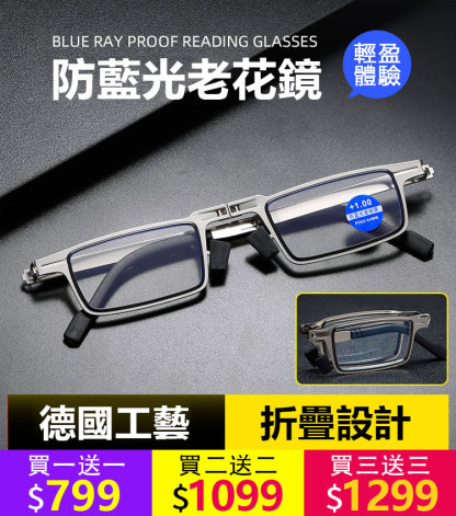【官方站】超輕防藍光折疊老花鏡
