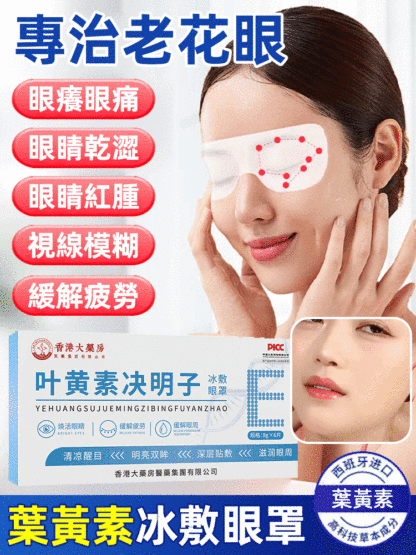 香港大藥局葉黃素水凝膠眼貼