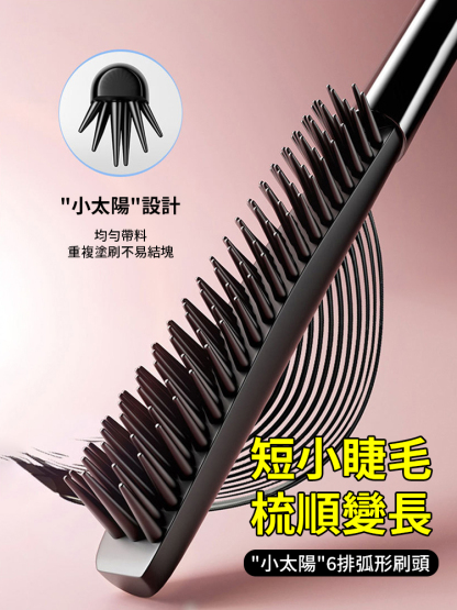 【根根分明】小太陽纖長濃密睫毛膏