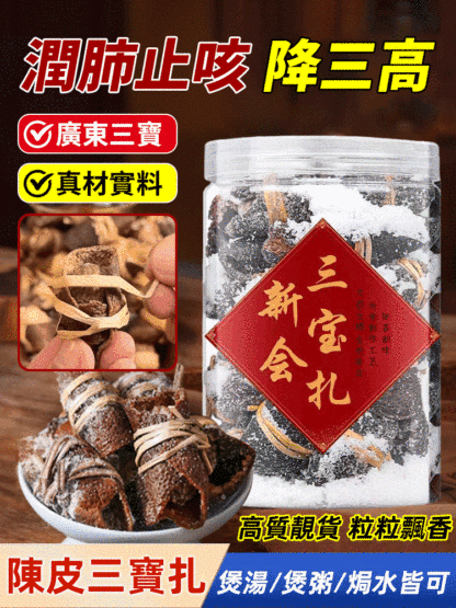 三寶扎陳皮鹹橄欖