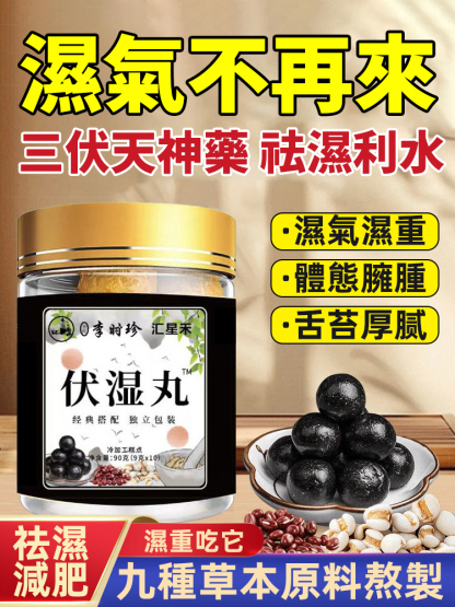 【九種草本原料精心熬製】古法熬伏濕丸