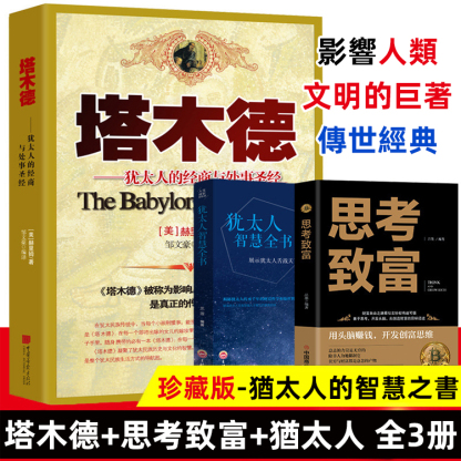 【財商寶典】 猶太人的智慧全書