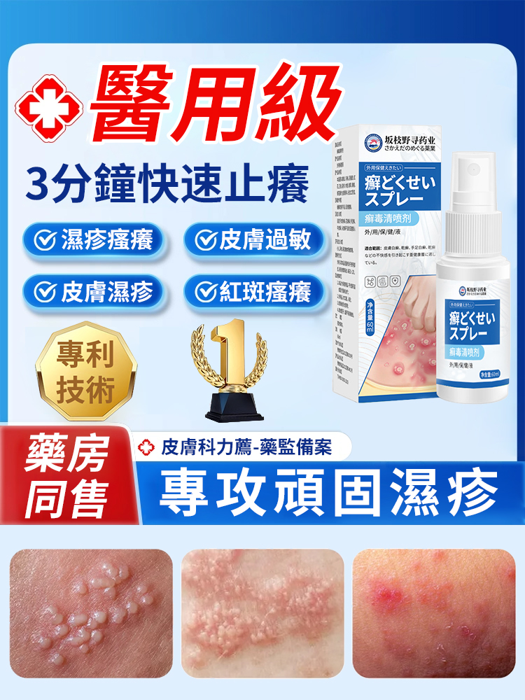 7天斷癢不反覆抑菌濕毒噴劑