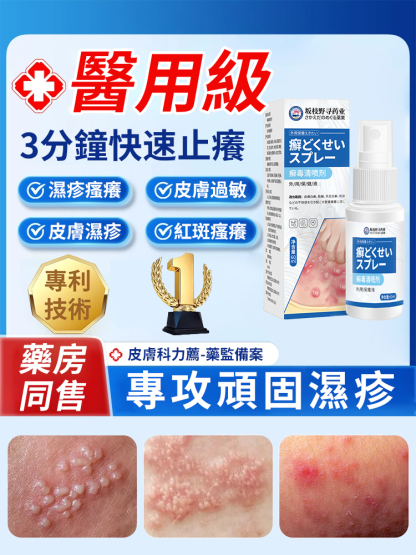 7天斷癢不反覆抑菌濕毒噴劑