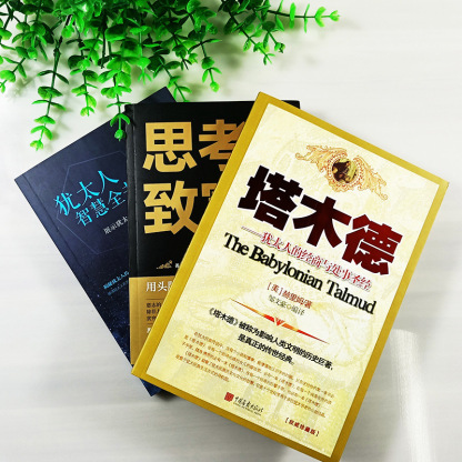【財商寶典】 猶太人的智慧全書