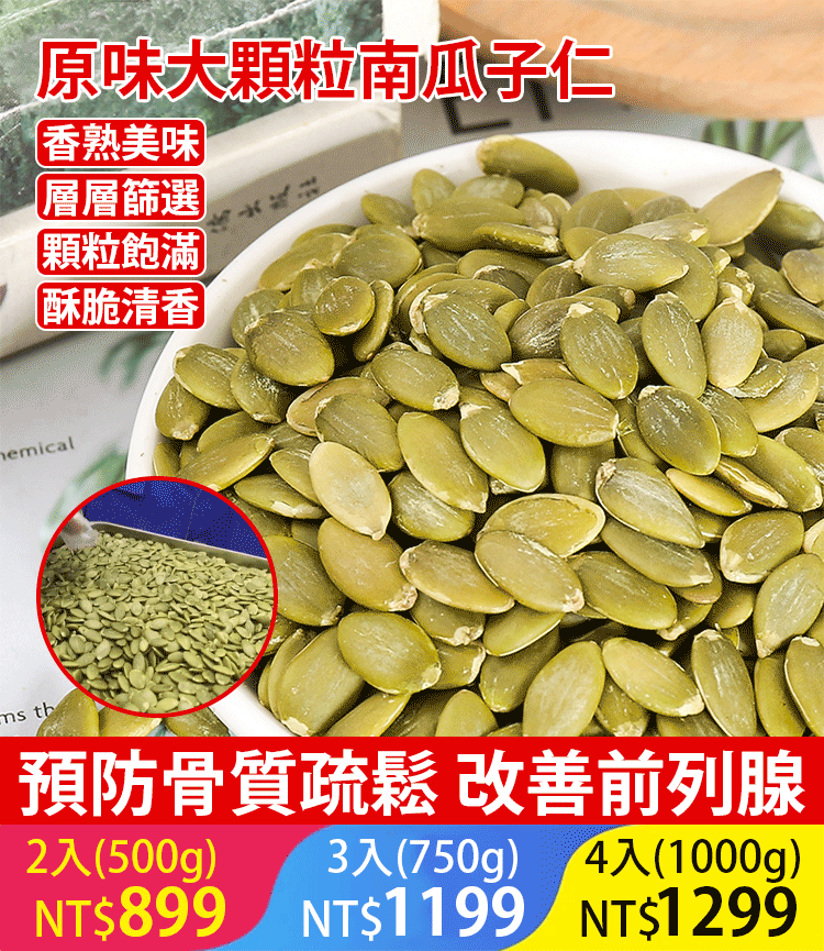 原味大顆粒南瓜子仁