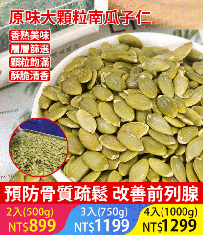 原味大顆粒南瓜子仁