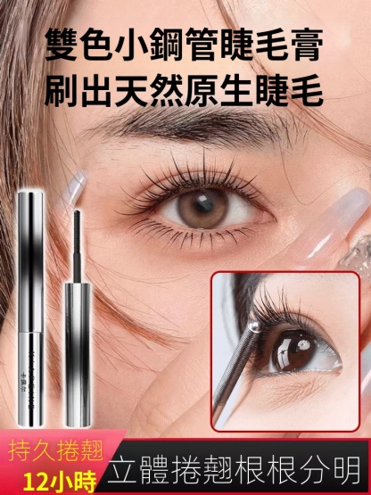 雙色小鋼管睫毛膏