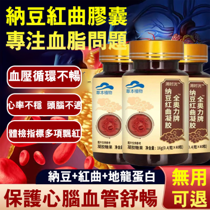 金奧力牌納豆紅曲膠囊