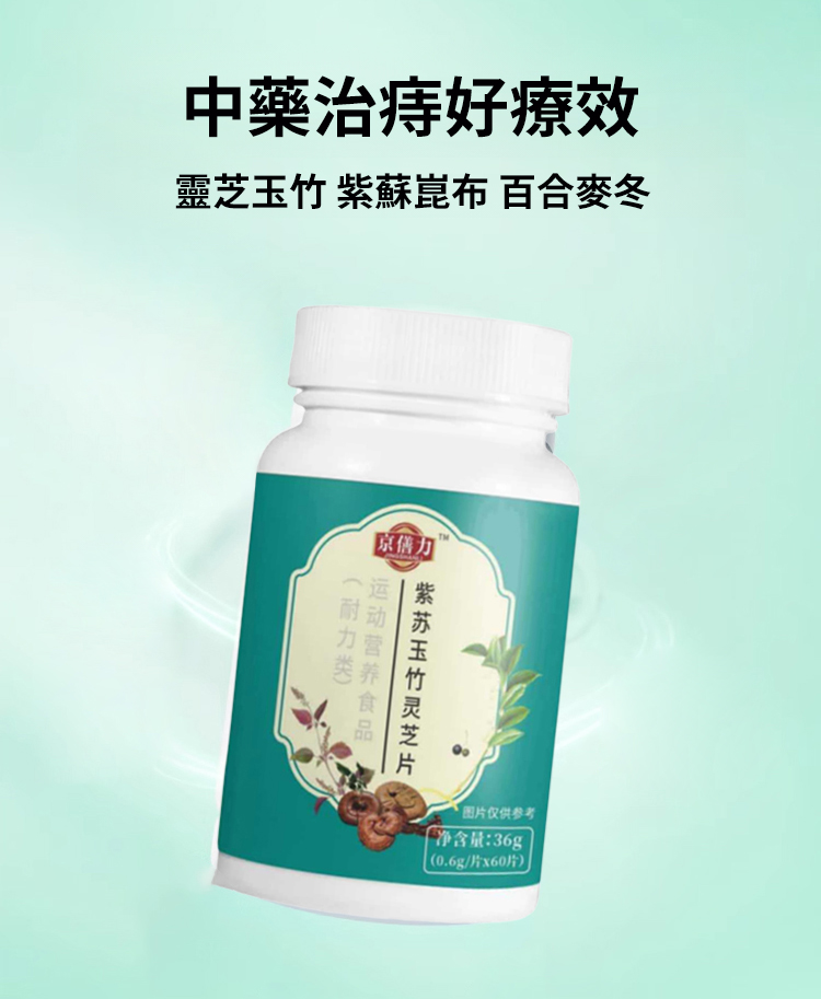 翻译件-HFH-【痔疮克星】紫苏玉竹灵芝片-1238084-系统_16.jpg
