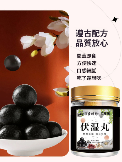 【九種草本原料精心熬製】古法熬伏濕丸