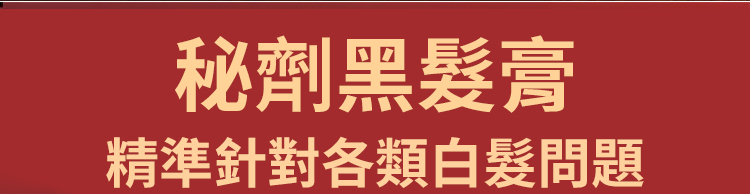 翻译件-SL-【白发不用染】人参桑葚乌黑膏-1265835-系统_23.jpg