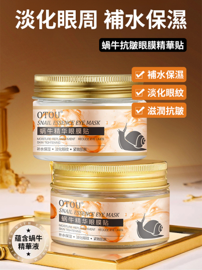 【1週見效】OTOU蝸牛精華眼貼