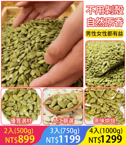 原味大顆粒南瓜子仁