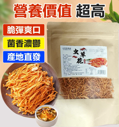 手工挑選純天然無硫蟲草花