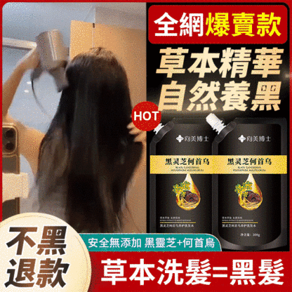 何首烏白轉黑洗髮露