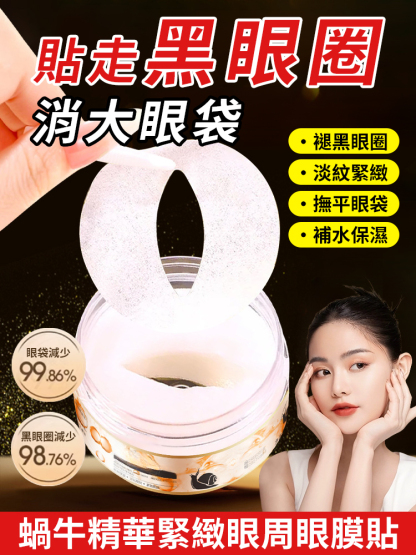 【1週見效】OTOU蝸牛精華眼貼