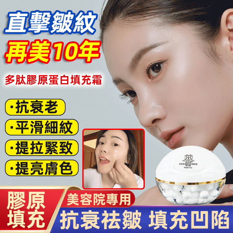 【2週淡紋】多肽膠原蛋白填充霜