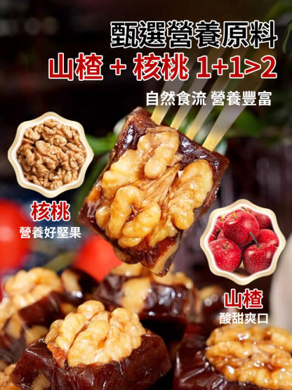 0蔗糖大顆果仁山楂烤核桃