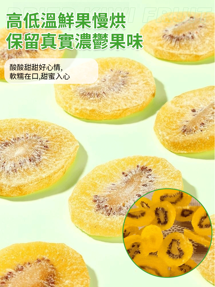 美味健康獼猴桃乾