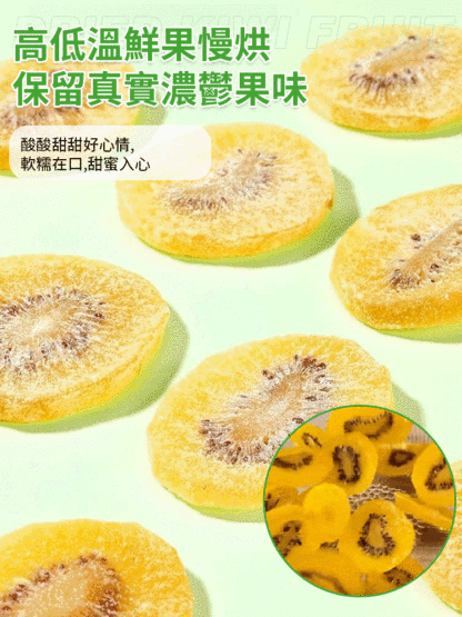 美味健康獼猴桃乾