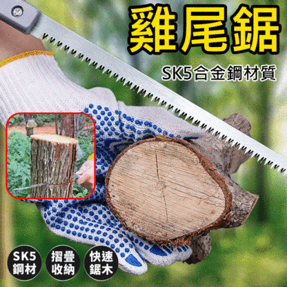雞尾鋸小鋸園林園藝鋸伐木鋸樹枝鋸手板