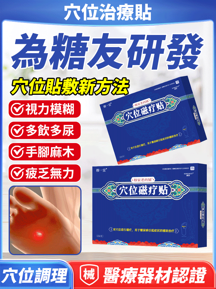 【1貼降血糖】穆一堂穴位磁療貼