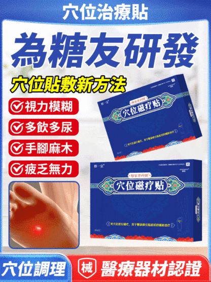 【1貼降血糖】穆一堂穴位磁療貼