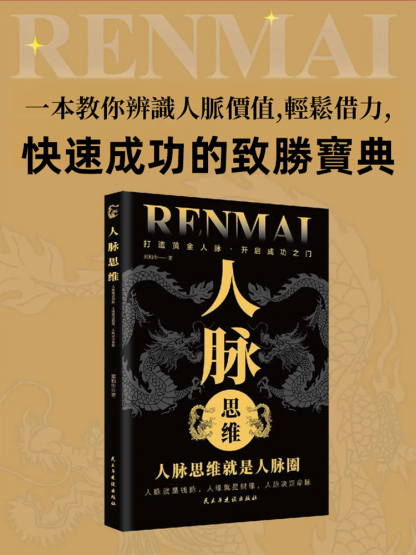 借勢人脈思維的底層邏輯書籍