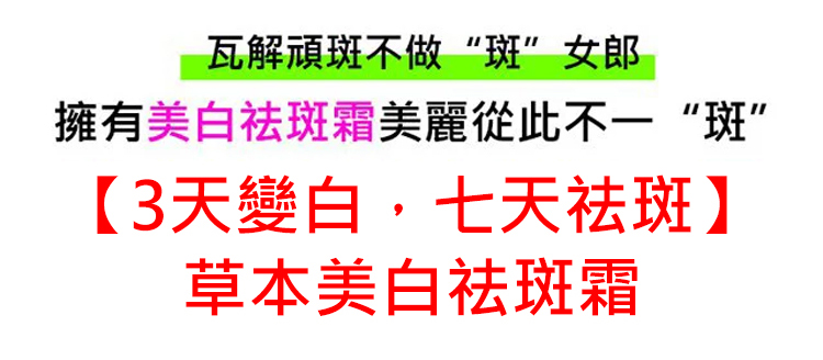 翻译件-JS-【3天变白，七天祛斑】草本美白祛斑霜-1228602-系统_02.jpg