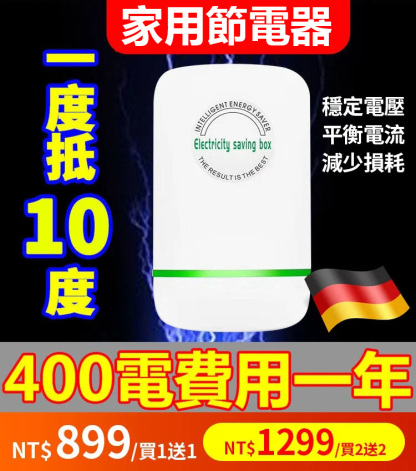 家用節電器