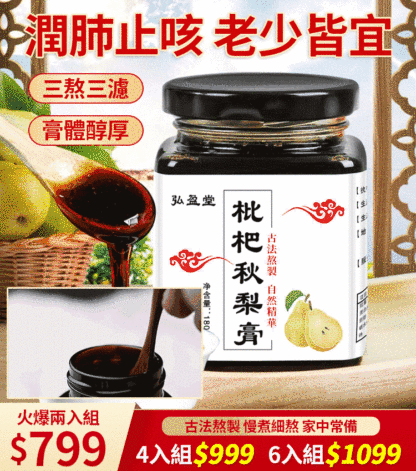 【官方站】潤肺止咳枇杷秋梨膏