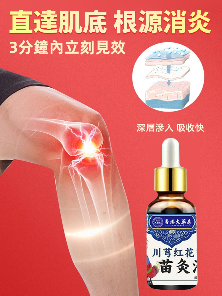 香港大藥局川芎紅花苗灸液