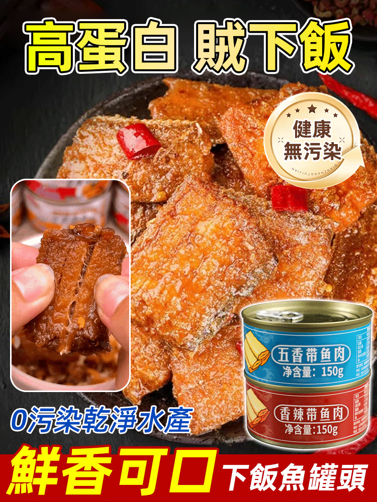 下餐深海帶魚罐頭