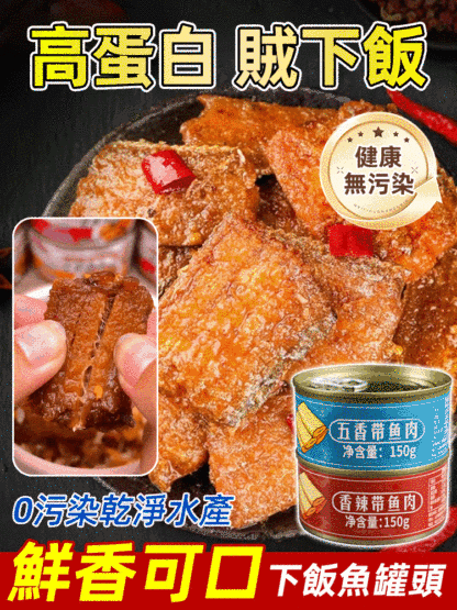 下餐深海帶魚罐頭