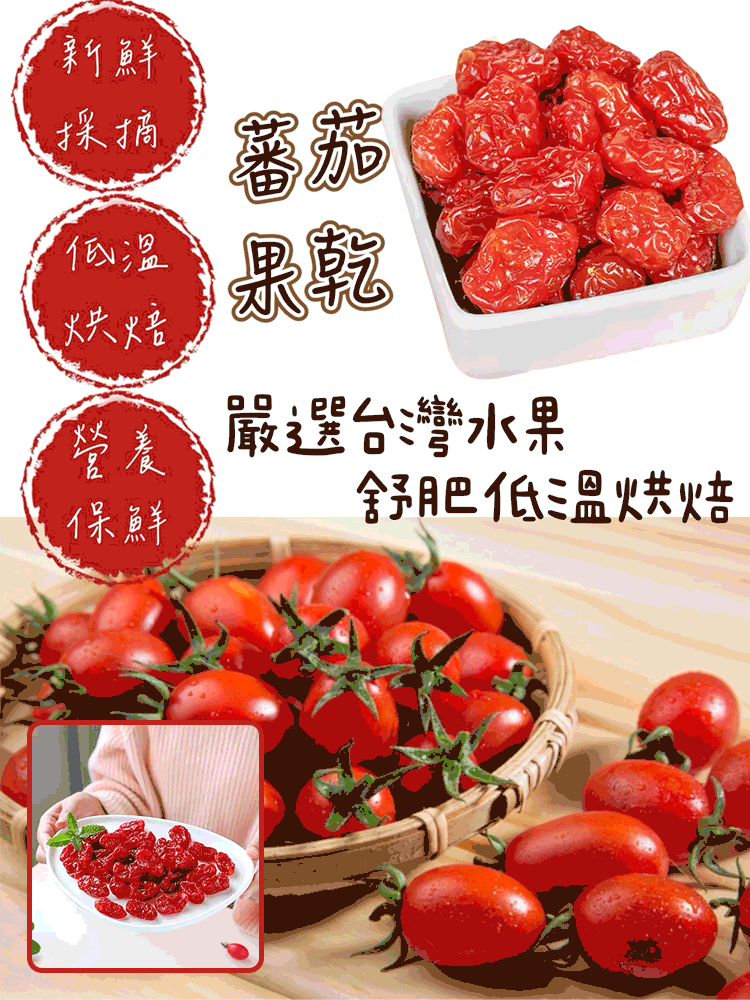 低溫烘焙有機整顆小番茄果乾