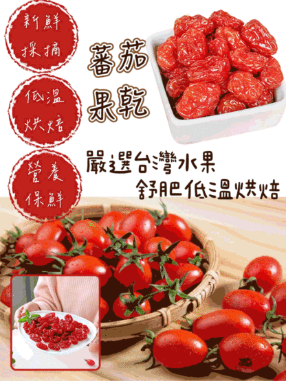 低溫烘焙有機整顆小番茄果乾