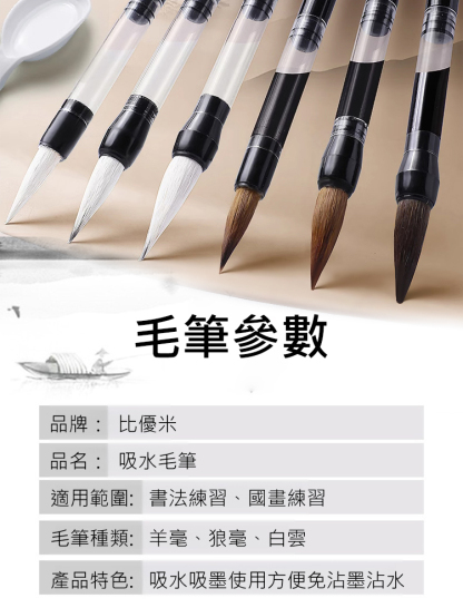 【送水寫布】省墨吸水狼毫毛筆