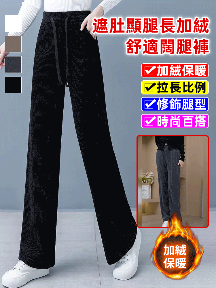 ✨遮肚顯腿長加絨舒適闊腿褲