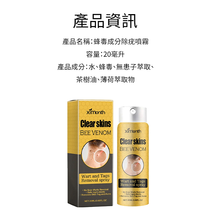 蜂毒克疣護理噴霧