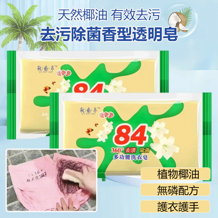 去污除菌香型透明皂