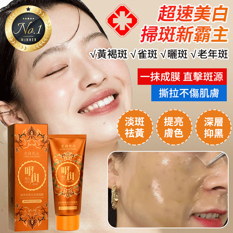 提亮膚色美白淡斑面膜