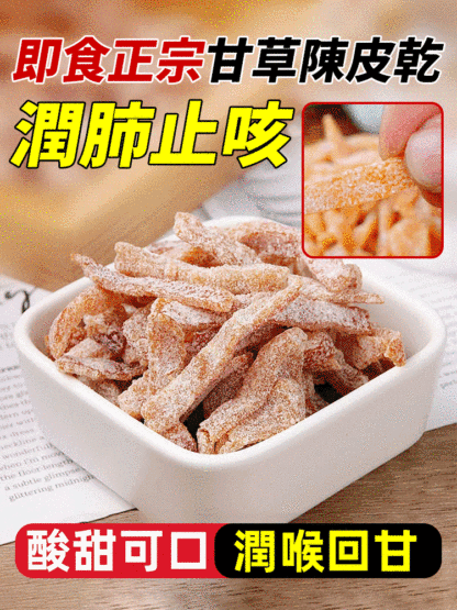 【潤肺止咳】即食正宗甘草陳皮