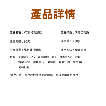 【嗓子不痛不癢】VC枇杷刺梨糕