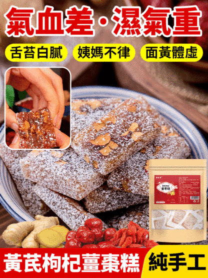 黃耆枸杞薑棗糕