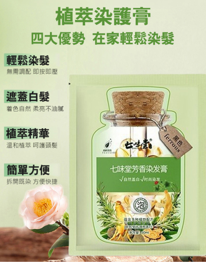 【持久固色蓋白髮】植萃芳香染髮膏