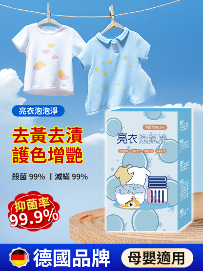 亮衣泡泡淨泡騰片