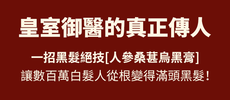 翻译件-SL-【白发不用染】人参桑葚乌黑膏-1265835-系统_02.jpg