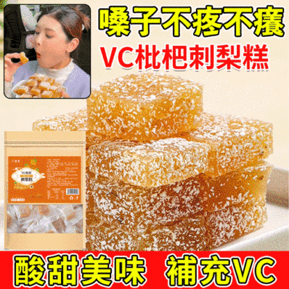 【嗓子不痛不癢】VC枇杷刺梨糕